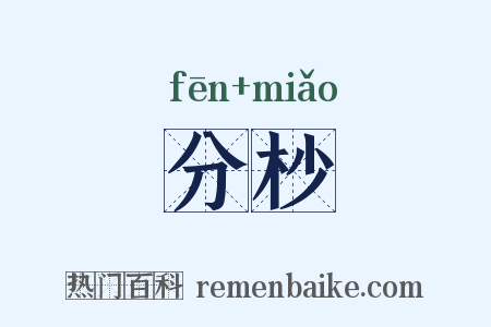 分杪是什么意思的图片